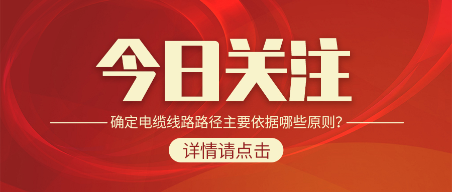 確定電纜線路路徑主要依據(jù)哪些原則？