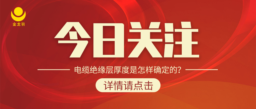 電纜絕緣層厚度是怎樣確定的？