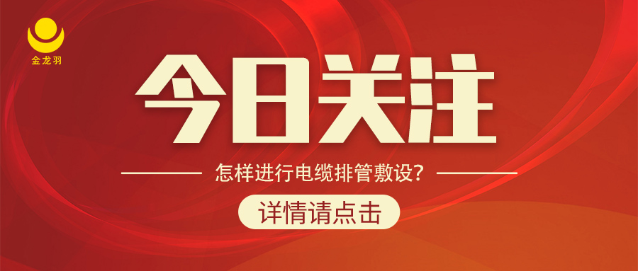 怎樣進行電纜排管敷設？